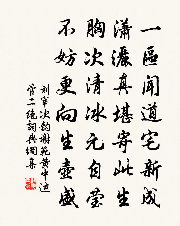 劉宰次韻謝范黃中運管二絕書法作品欣賞