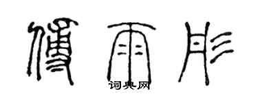 陳聲遠傅雨彤篆書個性簽名怎么寫