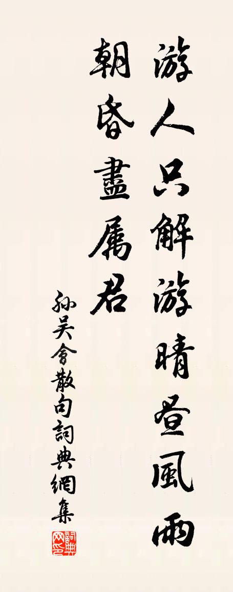 孫吳會句書法作品欣賞