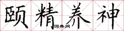 丁謙頤精養神楷書怎么寫