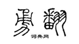 陳聲遠勇翻篆書個性簽名怎么寫