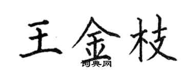 何伯昌王金枝楷書個性簽名怎么寫