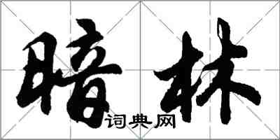 胡問遂暗林行書怎么寫