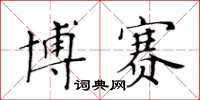 黃華生博賽楷書怎么寫