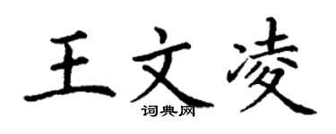丁謙王文凌楷書個性簽名怎么寫
