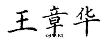 丁謙王章華楷書個性簽名怎么寫