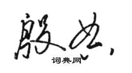 駱恆光殷典草書個性簽名怎么寫