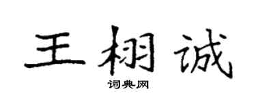 袁強王栩誠楷書個性簽名怎么寫