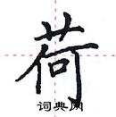 田英章寫的硬筆楷書荷