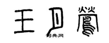 曾慶福王月鶯篆書個性簽名怎么寫