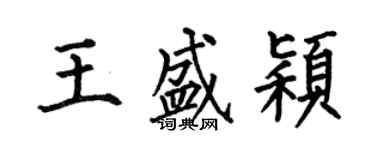 何伯昌王盛穎楷書個性簽名怎么寫