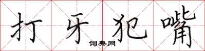 田英章打牙犯嘴楷書怎么寫