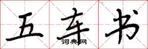 周炳元五車書楷書怎么寫