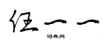 曾慶福任一一草書個性簽名怎么寫