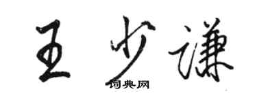 駱恆光王少謙行書個性簽名怎么寫