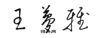 駱恆光王夢雅草書個性簽名怎么寫