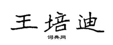 袁強王培迪楷書個性簽名怎么寫