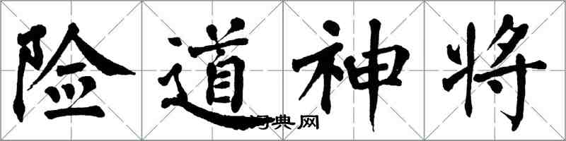 翁闓運險道神將楷書怎么寫