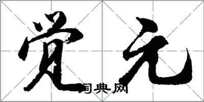 胡問遂覺元行書怎么寫