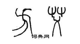 陳墨方艾篆書個性簽名怎么寫