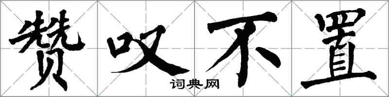 翁闓運讚嘆不置楷書怎么寫