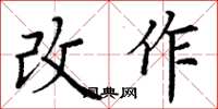 丁謙改作楷書怎么寫