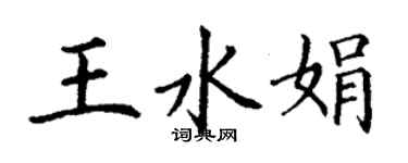 丁謙王水娟楷書個性簽名怎么寫