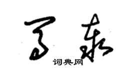 朱錫榮馬泰草書個性簽名怎么寫