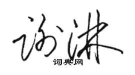 駱恆光謝淋草書個性簽名怎么寫