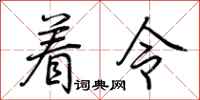 荊霄鵬著令行書怎么寫