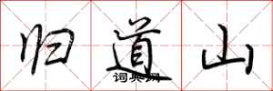 荊霄鵬歸道山行書怎么寫