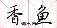 荊霄鵬香魚行書怎么寫
