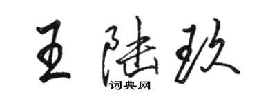 駱恆光王陸玖行書個性簽名怎么寫