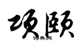 胡問遂項頤行書個性簽名怎么寫