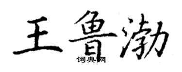 丁謙王魯渤楷書個性簽名怎么寫