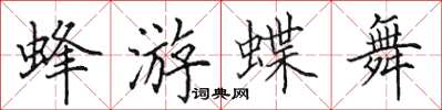 田英章蜂游蝶舞楷書怎么寫