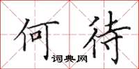 田英章何待楷書怎么寫