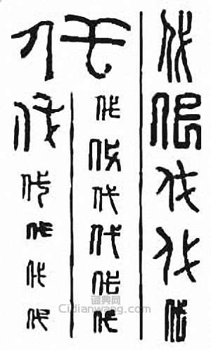 “代”篆刻印章