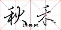 荊霄鵬秋禾行書怎么寫