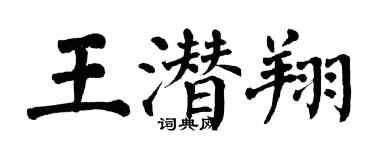 翁闓運王潛翔楷書個性簽名怎么寫