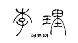 陳聲遠李理篆書個性簽名怎么寫