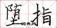 駱恆光墮指楷書怎么寫
