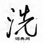 駱恆光寫的硬筆行書洗