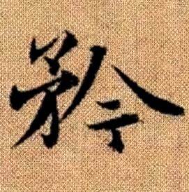 趙孟頫真草千字文中矜的寫法