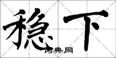 翁闓運穩下楷書怎么寫