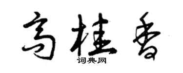 曾慶福高桂香草書個性簽名怎么寫