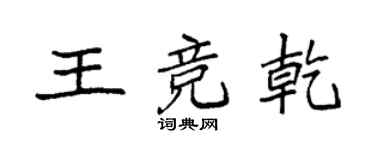 袁強王競乾楷書個性簽名怎么寫