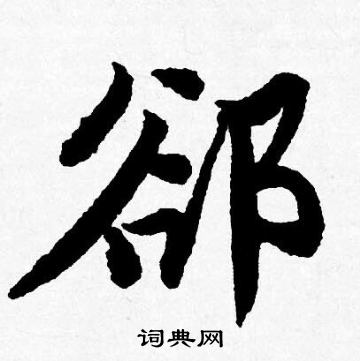 棖草書書法_棖字書法_草書字典