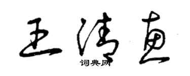 曾慶福王清惠草書個性簽名怎么寫