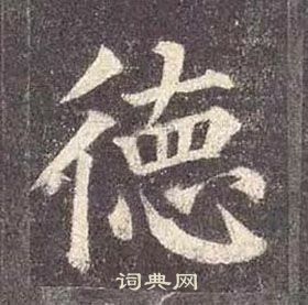 顏真卿多寶塔碑中德的寫法